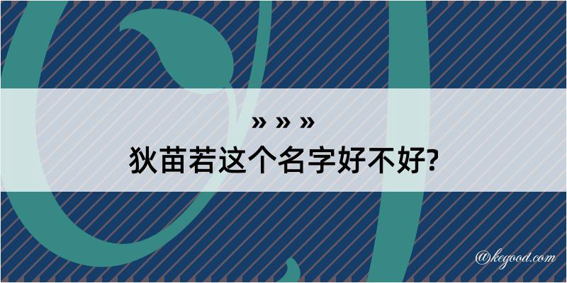 狄苗若这个名字好不好?