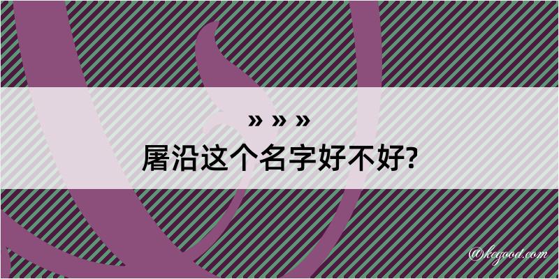 屠沿这个名字好不好?