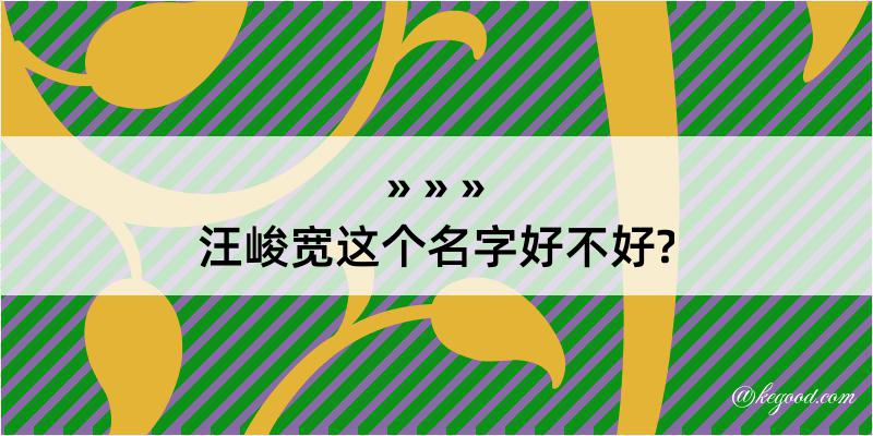 汪峻宽这个名字好不好?