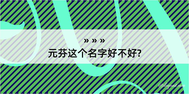 元芬这个名字好不好?