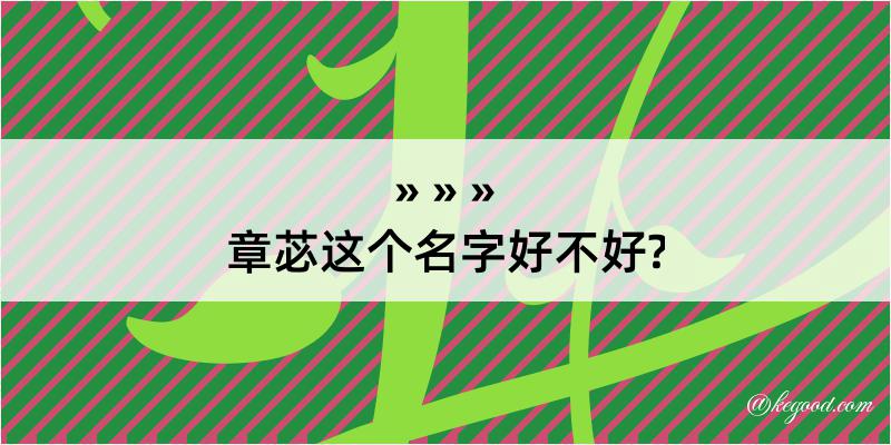 章苾这个名字好不好?