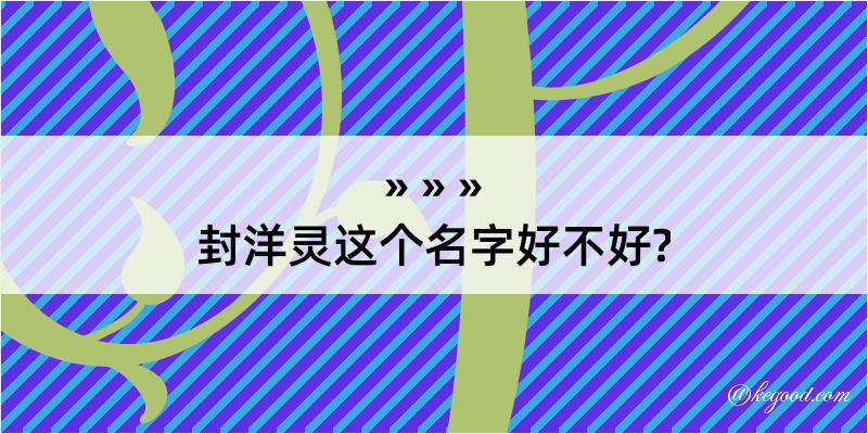 封洋灵这个名字好不好?