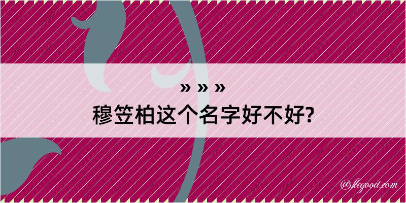 穆笠柏这个名字好不好?