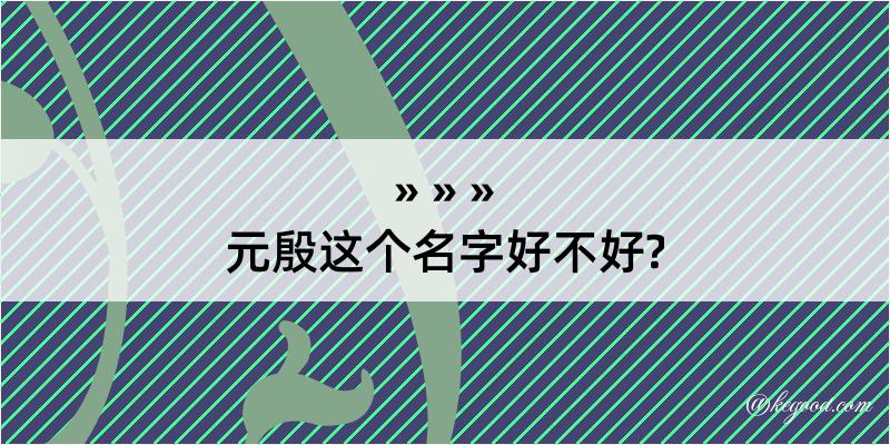 元殷这个名字好不好?