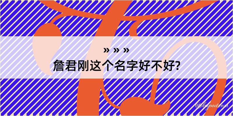 詹君刚这个名字好不好?