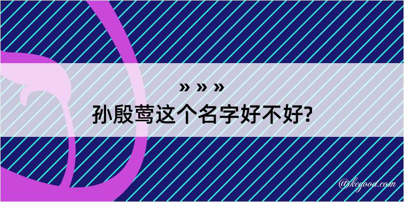 孙殷莺这个名字好不好?