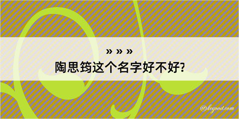 陶思筠这个名字好不好?