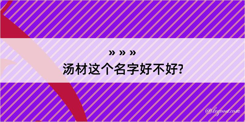 汤材这个名字好不好?