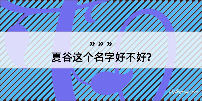 夏谷这个名字好不好?