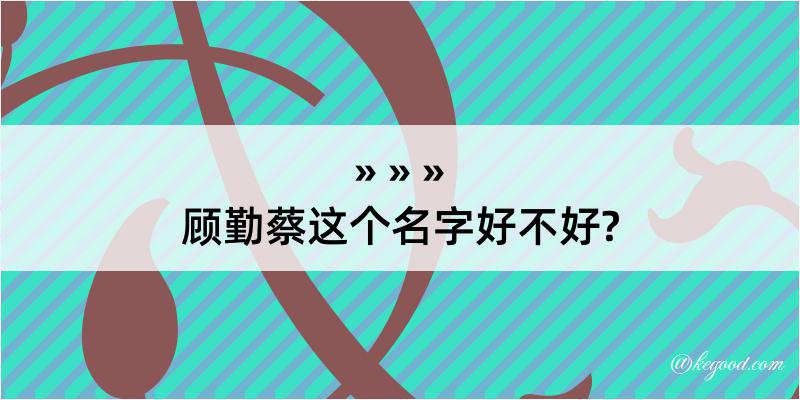 顾勤蔡这个名字好不好?