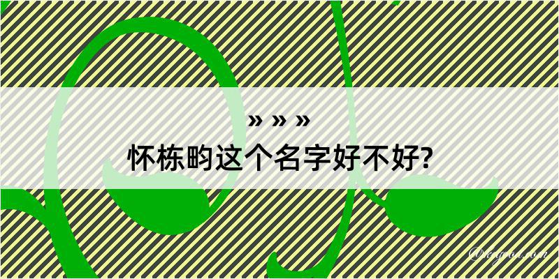 怀栋畇这个名字好不好?