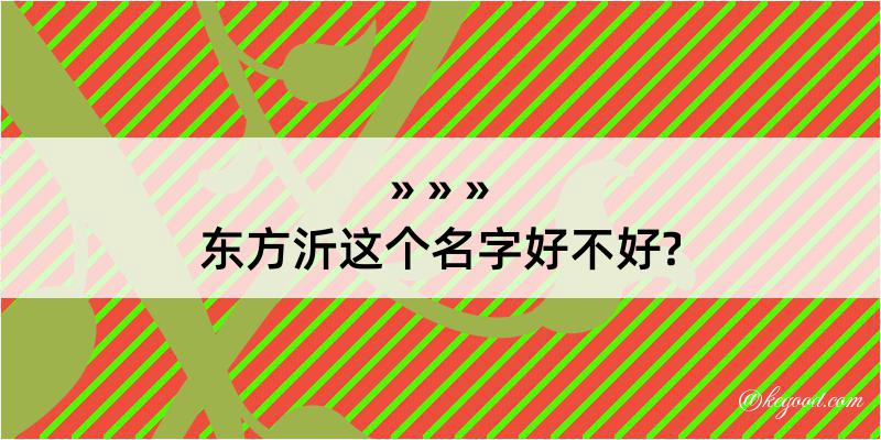 东方沂这个名字好不好?