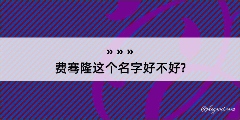 费骞隆这个名字好不好?