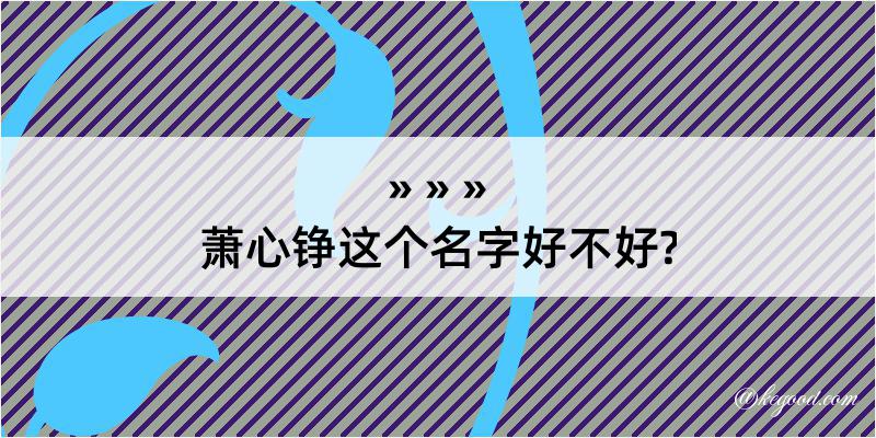 萧心铮这个名字好不好?