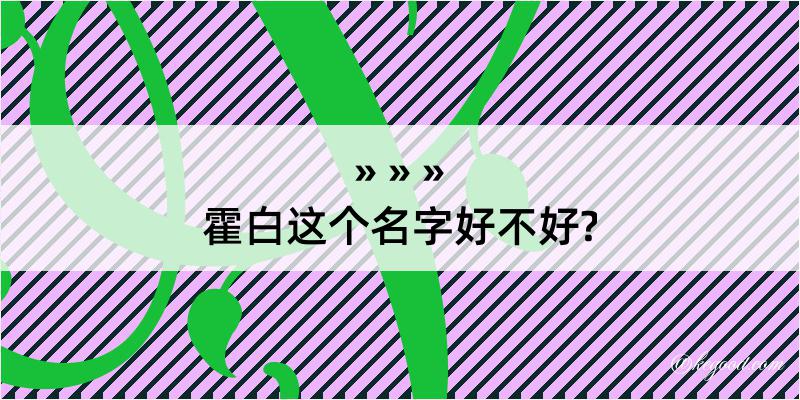 霍白这个名字好不好?