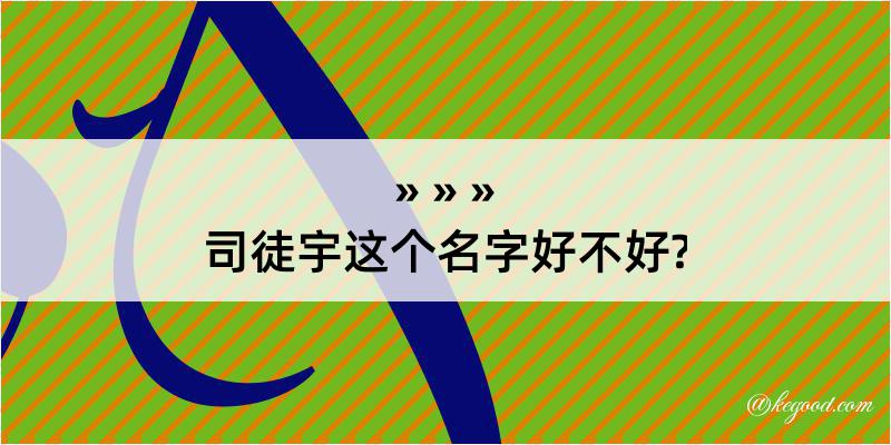 司徒宇这个名字好不好?