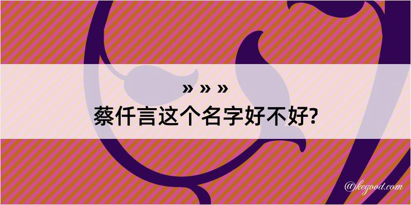 蔡仟言这个名字好不好?