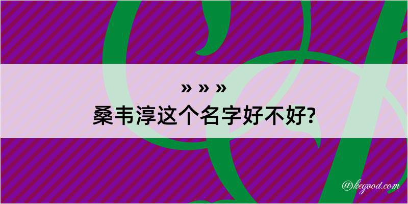 桑韦淳这个名字好不好?