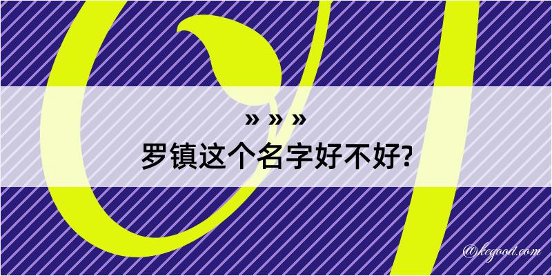 罗镇这个名字好不好?