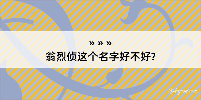 翁烈侦这个名字好不好?