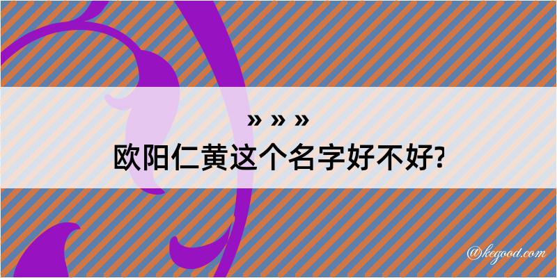 欧阳仁黄这个名字好不好?