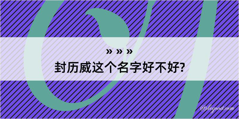 封历威这个名字好不好?