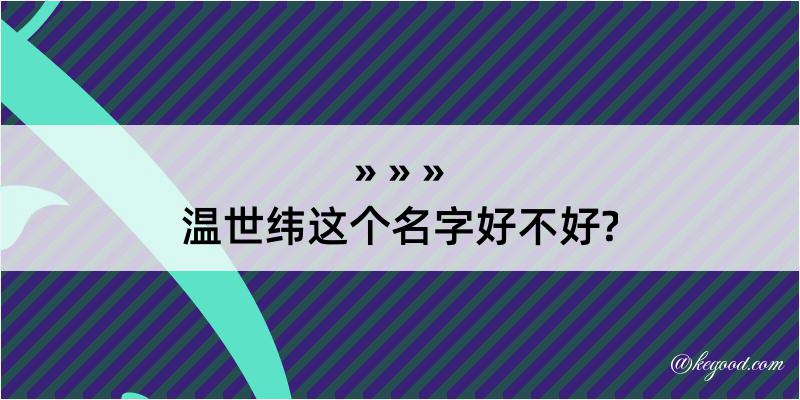 温世纬这个名字好不好?