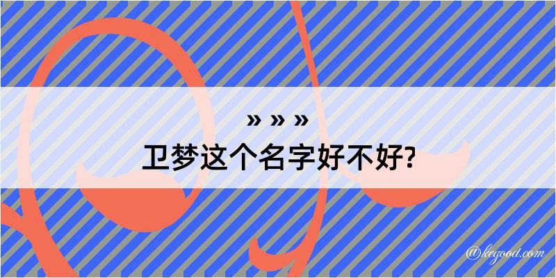 卫梦这个名字好不好?