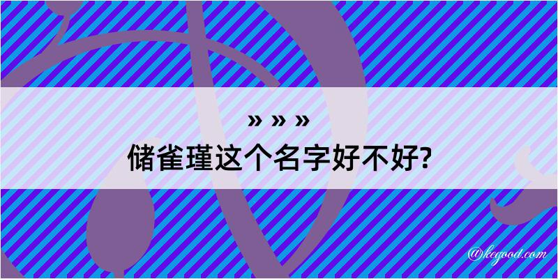 储雀瑾这个名字好不好?