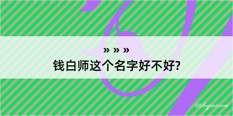 钱白师这个名字好不好?