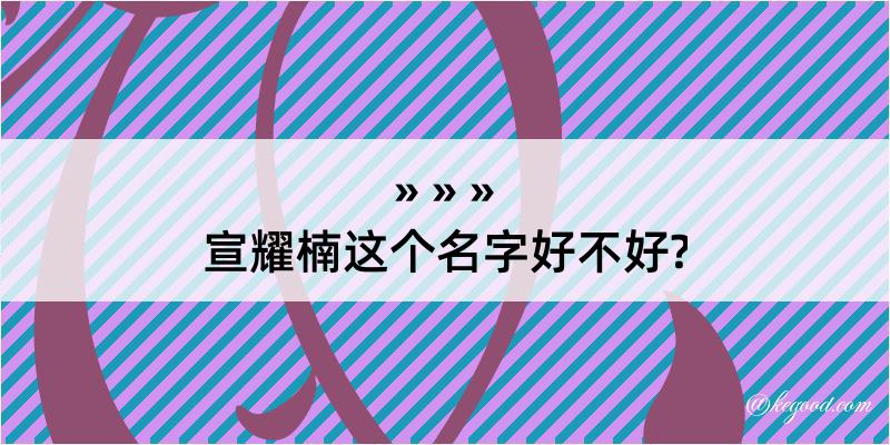 宣耀楠这个名字好不好?