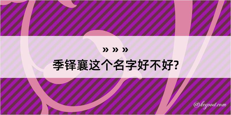 季铎襄这个名字好不好?