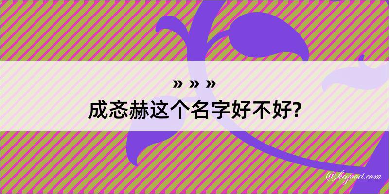 成忞赫这个名字好不好?