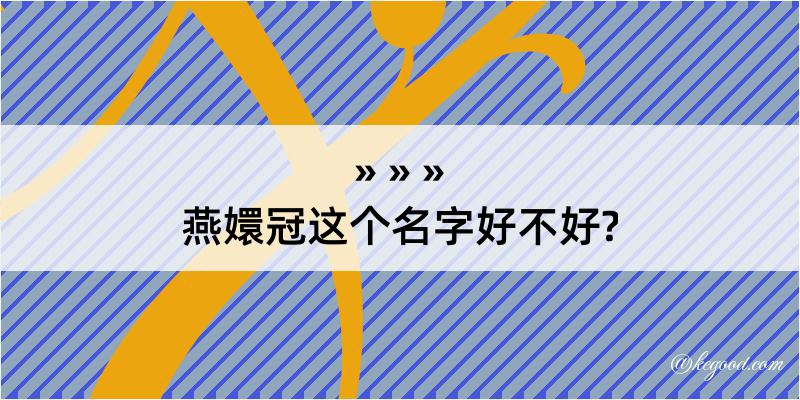 燕嬛冠这个名字好不好?