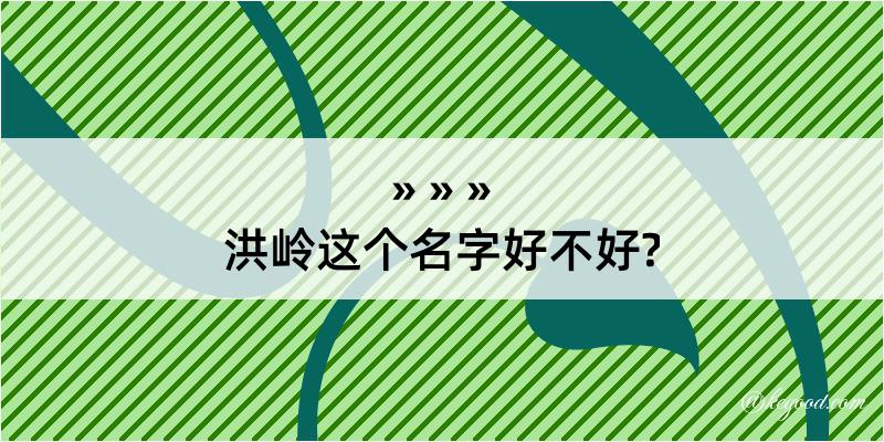 洪岭这个名字好不好?