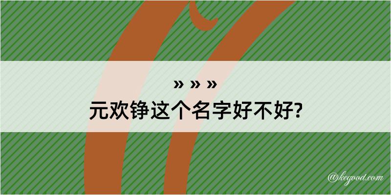 元欢铮这个名字好不好?