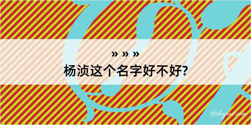 杨浈这个名字好不好?