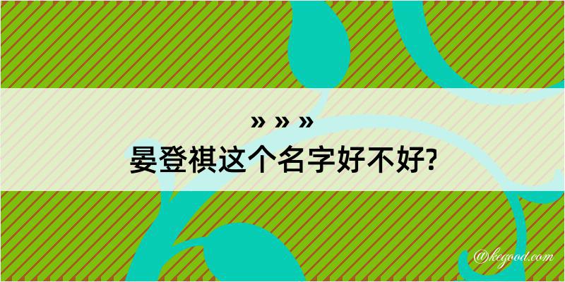 晏登祺这个名字好不好?