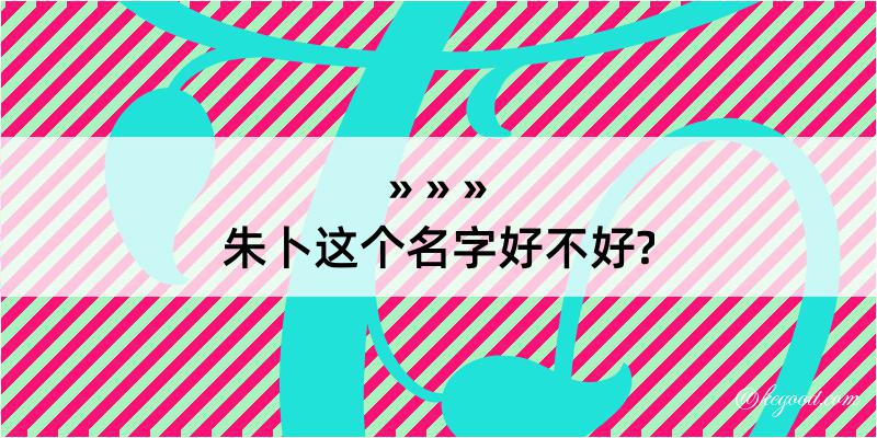 朱卜这个名字好不好?