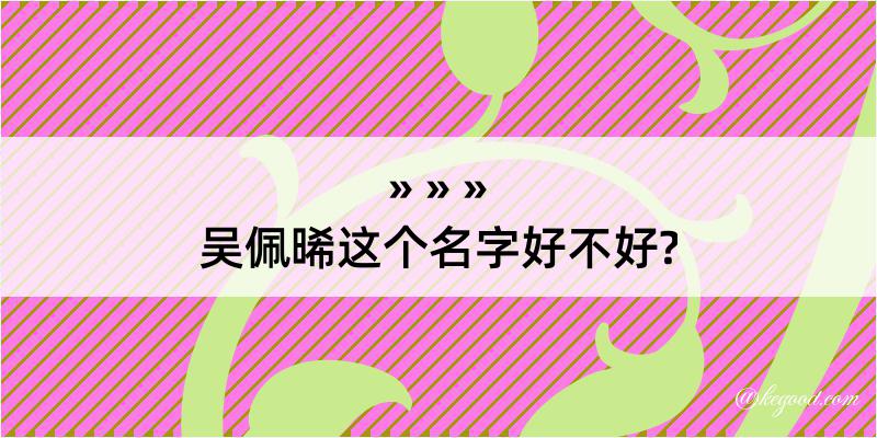 吴佩晞这个名字好不好?