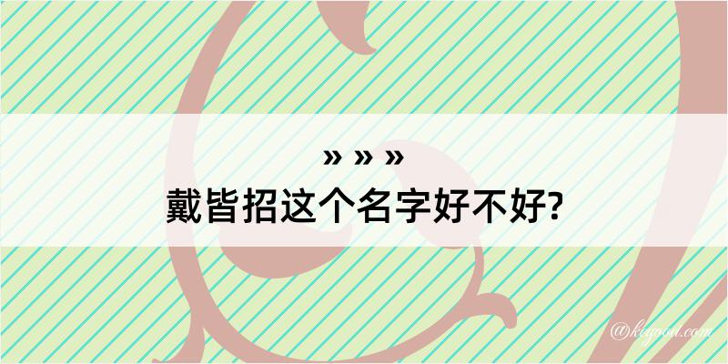 戴皆招这个名字好不好?