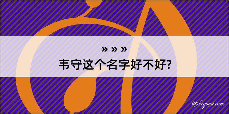 韦守这个名字好不好?