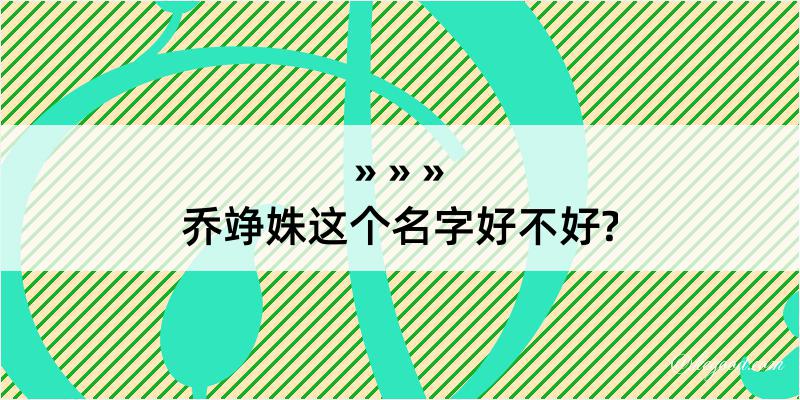 乔竫姝这个名字好不好?