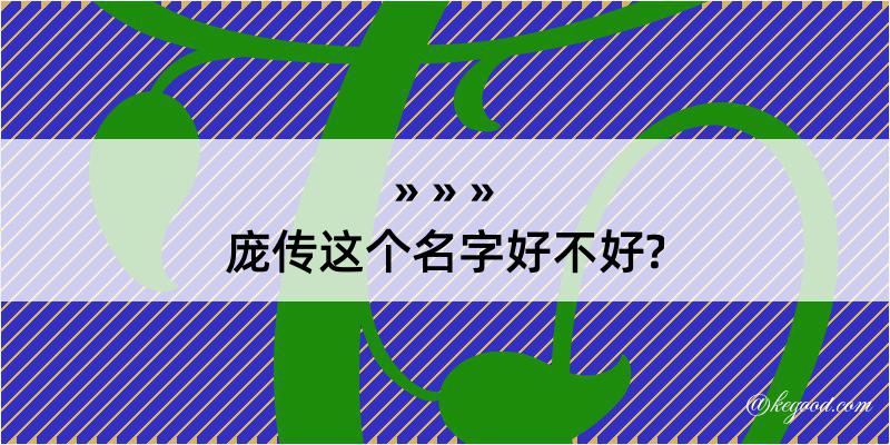 庞传这个名字好不好?