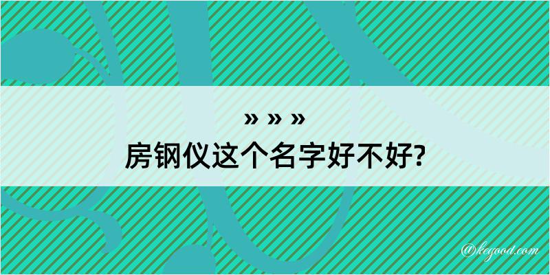 房钢仪这个名字好不好?