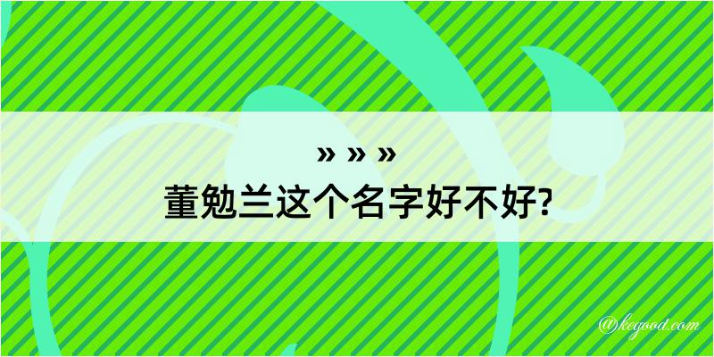 董勉兰这个名字好不好?