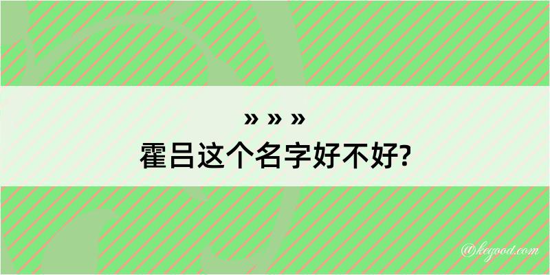 霍吕这个名字好不好?