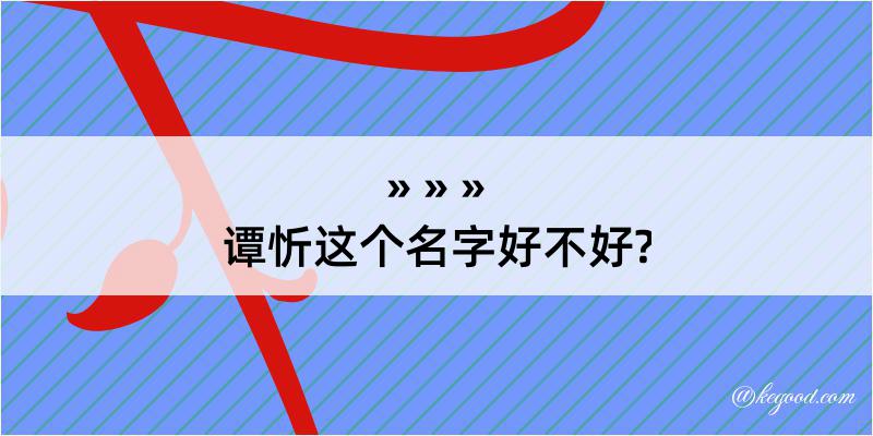 谭忻这个名字好不好?