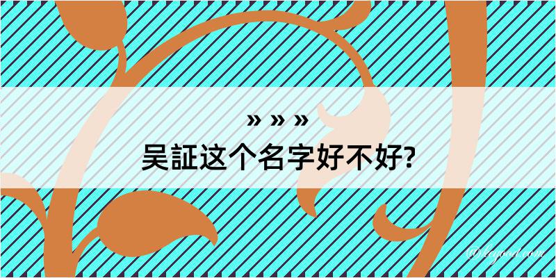 吴証这个名字好不好?