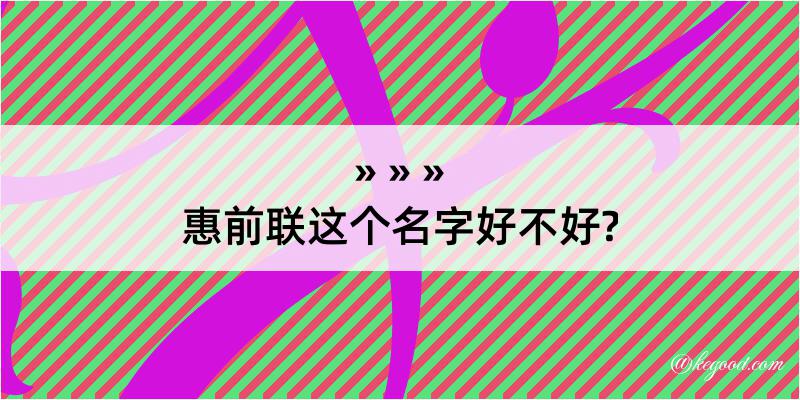 惠前联这个名字好不好?